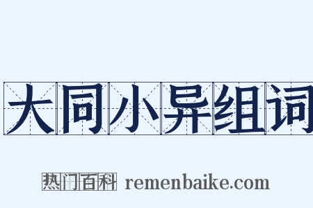 大同小异组词是什么意思的图片